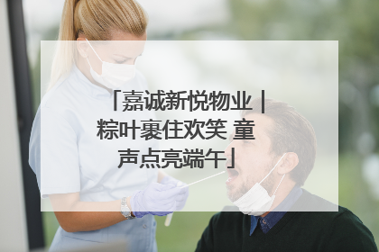 嘉诚新悦物业｜粽叶裹住欢笑 童声点亮端午