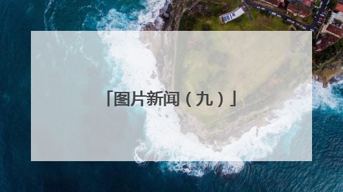 图片新闻（九）