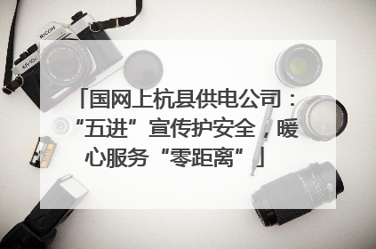 国网上杭县供电公司：“五进”宣传护安全，暖心服务“零距离”