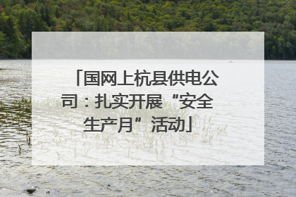 国网上杭县供电公司：扎实开展“安全生产月”活动
