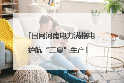 国网河南电力满格电护航“三夏”生产