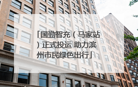 国勤智充（马家站）正式投运 助力滨州市民绿色出行