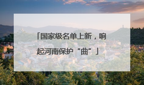 国家级名单上新，响起河南保护“曲”