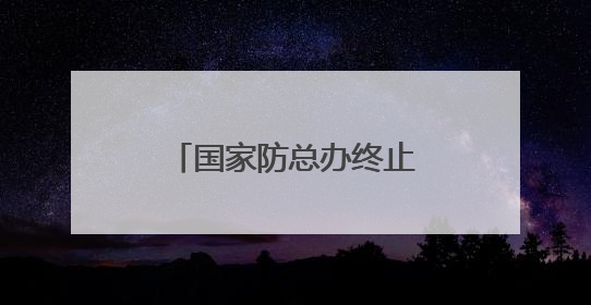 国家防总办终止针对湖北的防汛四级应急响应