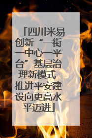 四川米易创新“一街一中心一平台”基层治理新模式 推进平安建设向更高水平迈进