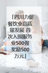 四川力促餐饮业高质量发展 首次入围服务业500强奖励500万元