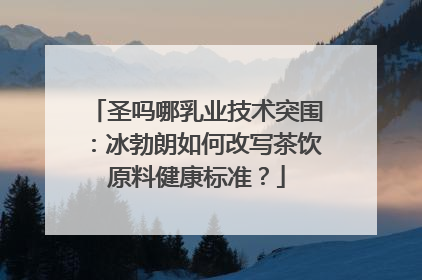 圣吗哪乳业技术突围：冰勃朗如何改写茶饮原料健康标准？