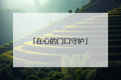 在心的门口守护