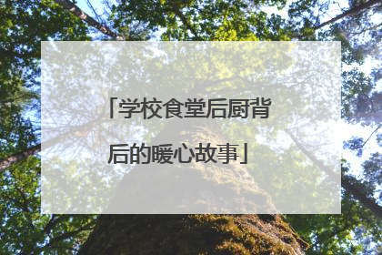 学校食堂后厨背后的暖心故事