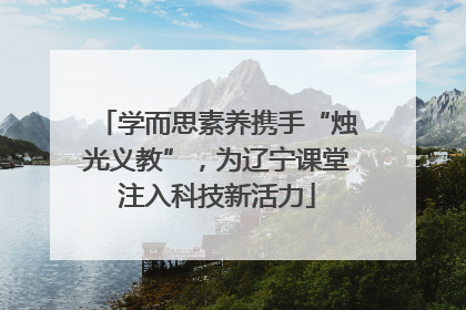 学而思素养携手“烛光义教”，为辽宁课堂注入科技新活力