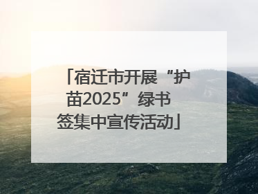 宿迁市开展“护苗2025”绿书签集中宣传活动