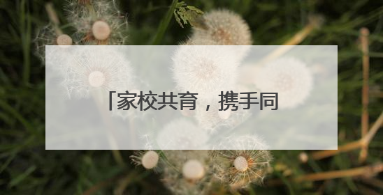 家校共育，携手同行 宜宾翠屏李庄中心校开展2025年春期家长座谈会