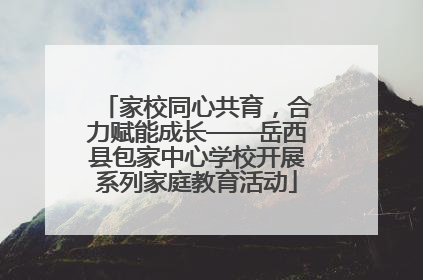 家校同心共育，合力赋能成长——岳西县包家中心学校开展系列家庭教育活动