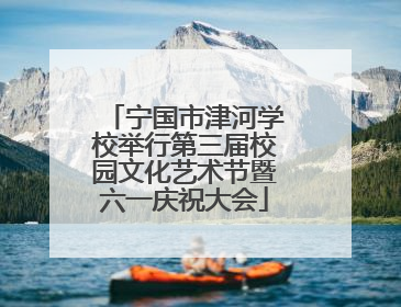 宁国市津河学校举行第三届校园文化艺术节暨六一庆祝大会