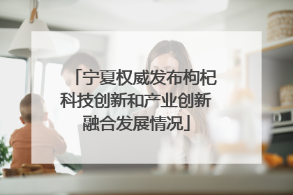 宁夏权威发布枸杞科技创新和产业创新融合发展情况