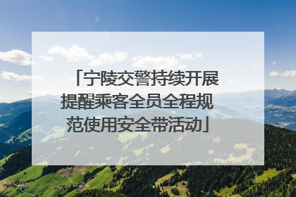 宁陵交警持续开展提醒乘客全员全程规范使用安全带活动