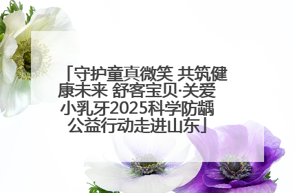 守护童真微笑 共筑健康未来 舒客宝贝·关爱小乳牙2025科学防龋公益行动走进山东