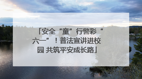安全“童”行警彩“六一”！普法宣讲进校园 共筑平安成长路