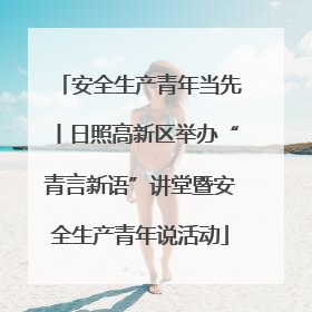 安全生产青年当先丨日照高新区举办“青言新语”讲堂暨安全生产青年说活动