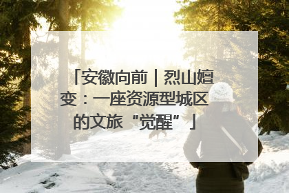 安徽向前｜烈山嬗变：一座资源型城区的文旅“觉醒”