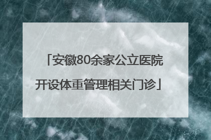 安徽80余家公立医院开设体重管理相关门诊