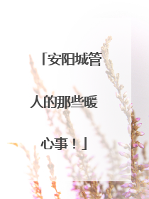 安阳城管人的那些暖心事！