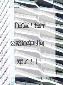 官宣！独库公路通车时间定了！