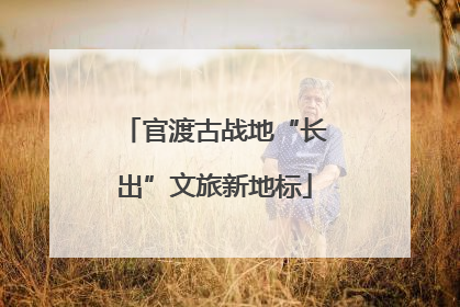 官渡古战地“长出”文旅新地标
