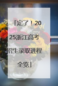 定了！2025浙江高考招生录取进程全览