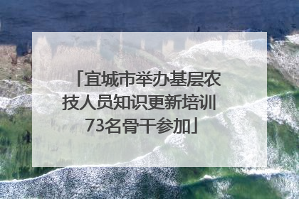 宜城市举办基层农技人员知识更新培训 73名骨干参加