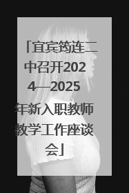 宜宾筠连二中召开2024—2025年新入职教师教学工作座谈会