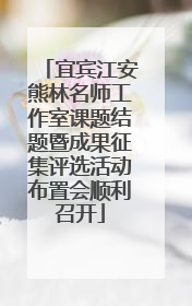 宜宾江安熊林名师工作室课题结题暨成果征集评选活动布置会顺利召开