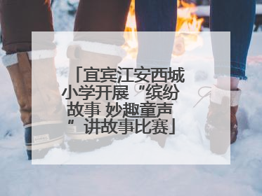 宜宾江安西城小学开展“缤纷故事 妙趣童声”讲故事比赛
