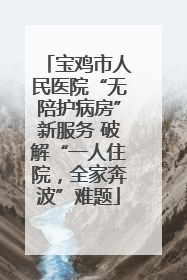 宝鸡市人民医院“无陪护病房”新服务 破解“一人住院，全家奔波”难题