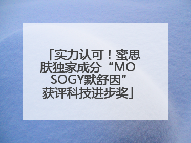实力认可！蜜思肤独家成分“MOSOGY默舒因”获评科技进步奖