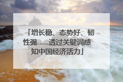 增长稳、态势好、韧性强……透过关键词感知中国经济活力