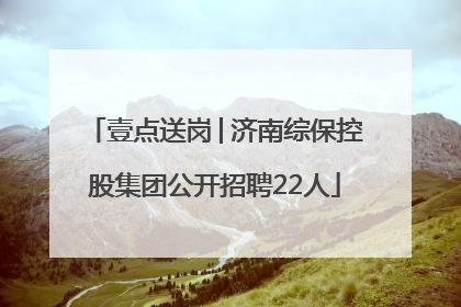 壹点送岗│济南综保控股集团公开招聘22人