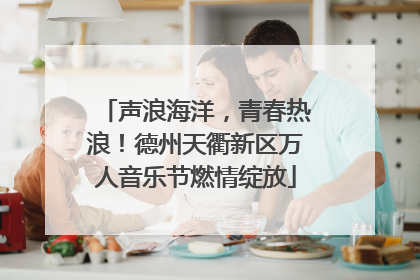 声浪海洋，青春热浪！德州天衢新区万人音乐节燃情绽放