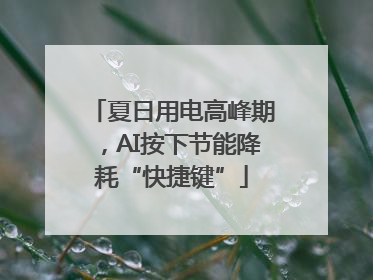 夏日用电高峰期，AI按下节能降耗“快捷键”