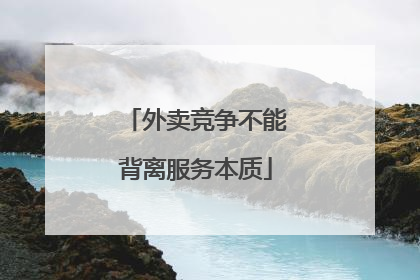 外卖竞争不能背离服务本质