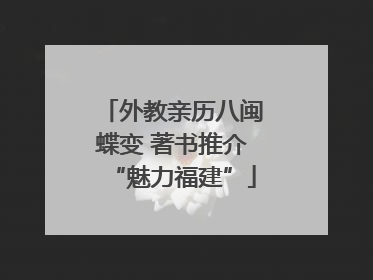 外教亲历八闽蝶变 著书推介“魅力福建”