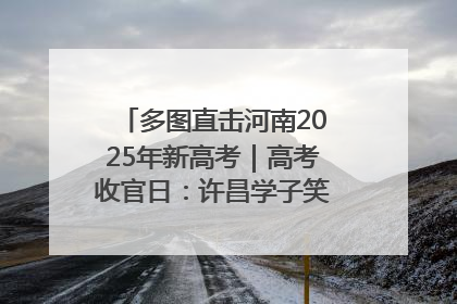 多图直击河南2025年新高考｜高考收官日：许昌学子笑迎鲜花与祝福