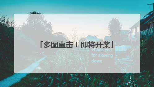 多图直击！即将开桨