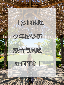 多地速降少年屡受伤热情与风险如何平衡