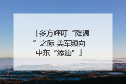 多方呼吁“降温”之际 美军频向中东“添油”