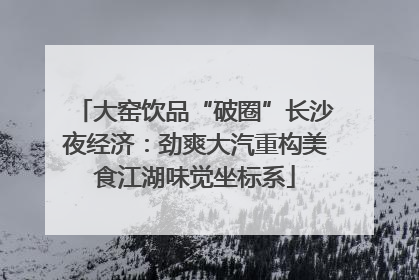 大窑饮品“破圈”长沙夜经济：劲爽大汽重构美食江湖味觉坐标系