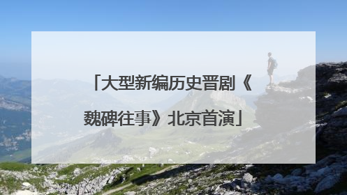 大型新编历史晋剧《魏碑往事》北京首演