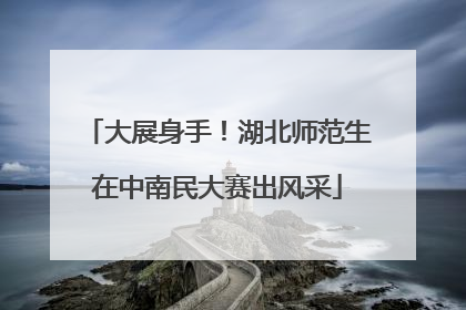 大展身手！湖北师范生在中南民大赛出风采
