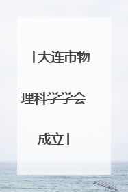 大连市物理科学学会成立