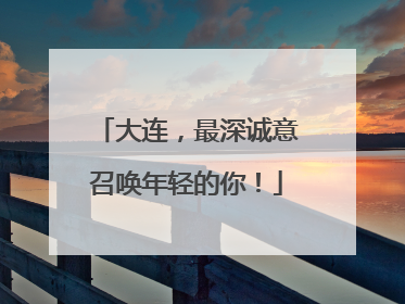 大连，最深诚意召唤年轻的你！
